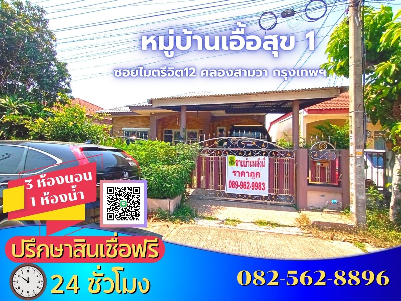 ขายบ้านเดี่ยวชั้นเดียว บ้านเอื้อสุข 1 ซอยไมตรีจิต12 ถนนไมตรีจิต แขวงสามวาตะวันออก เขตคลองสามวา กรุงเทพมหานคร 